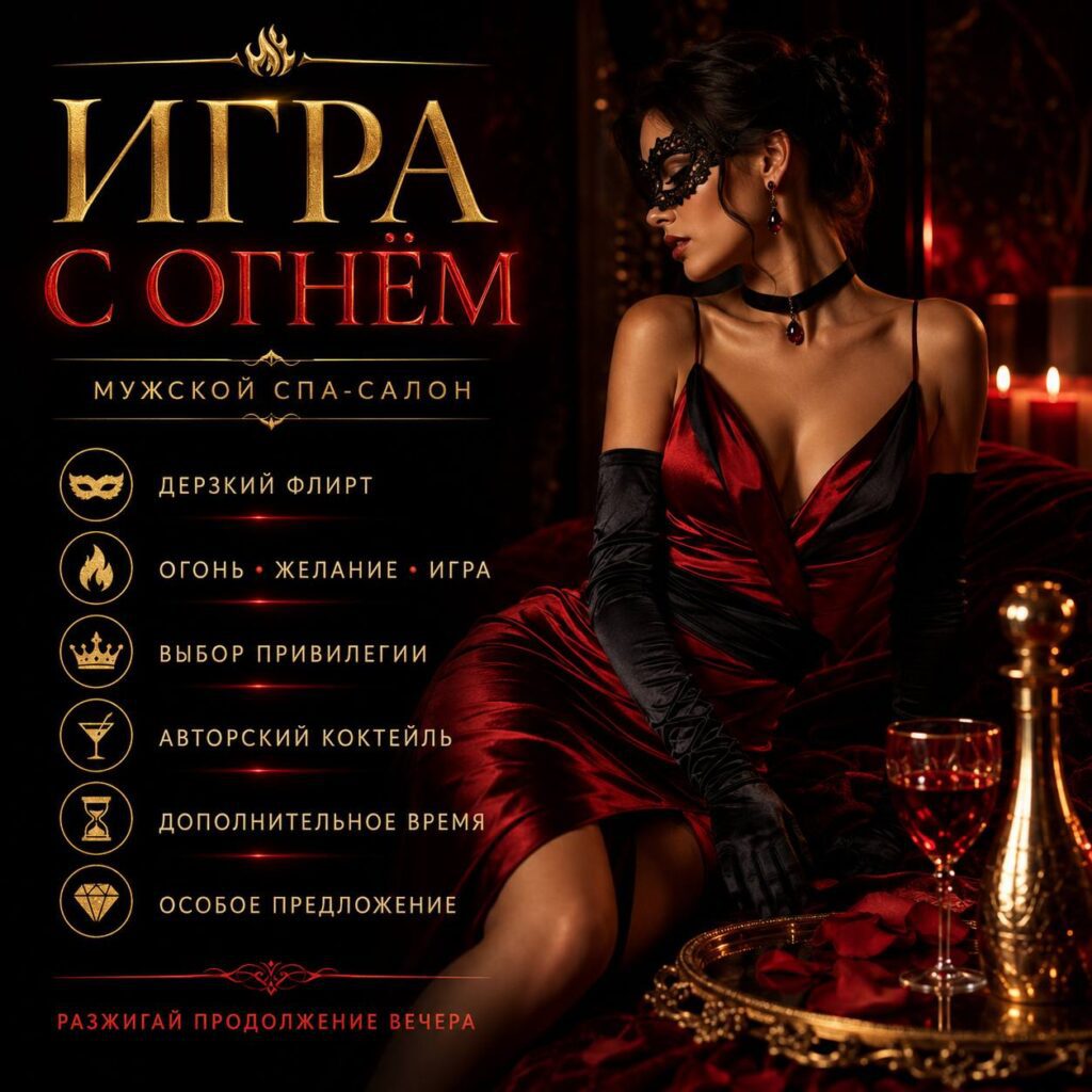 Игра с огнём